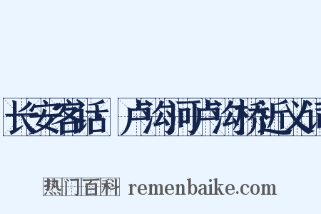 长安客话·卢沟河卢沟桥近义词是什么意思的图片